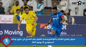 سرور ينصح الغنام بالتواضع وعدم الغرور رغم المديح في دوري روشن السعودي 22 يوليو 2025